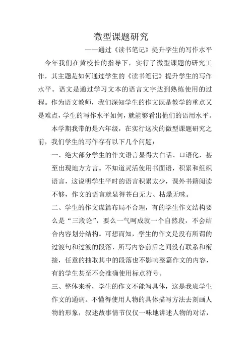 微型课题研究——通过《读书笔记》提升学生的写作水平