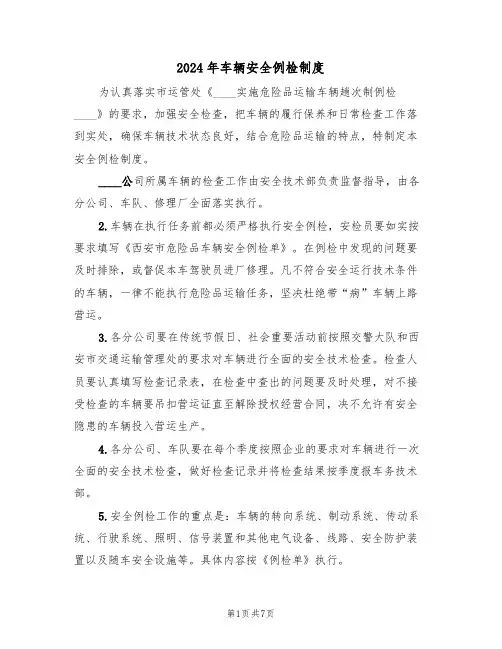 2024年车辆安全例检制度(三篇)