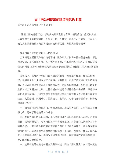 员工向公司提出的建议书优秀5篇