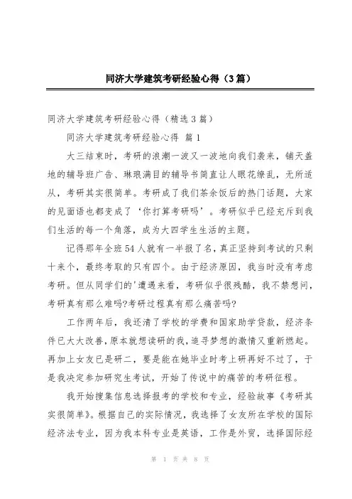 同济大学建筑考研经验心得(3篇)