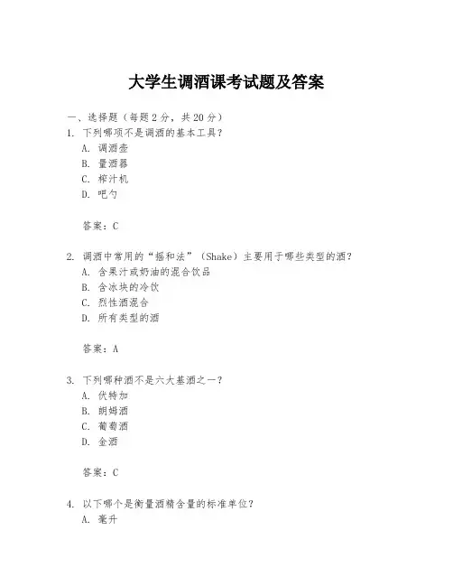 大学生调酒课考试题及答案