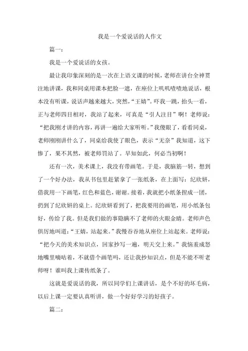 我是一个爱说话的人作文