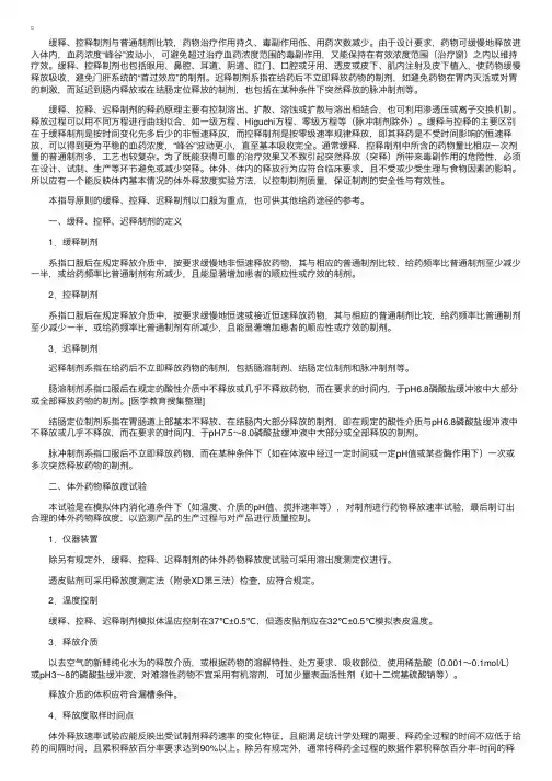 质量标准——缓释、控释和迟释制剂指导原则