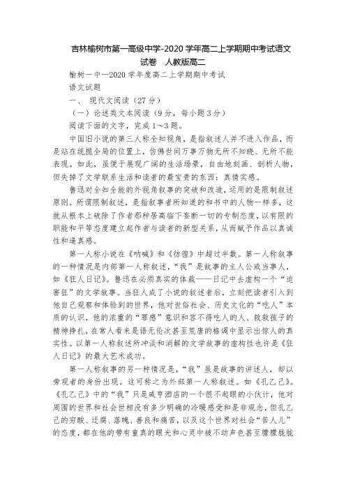 吉林榆树市第一高级中学-2020学年高二上学期期中考试语文试卷  人教版高二