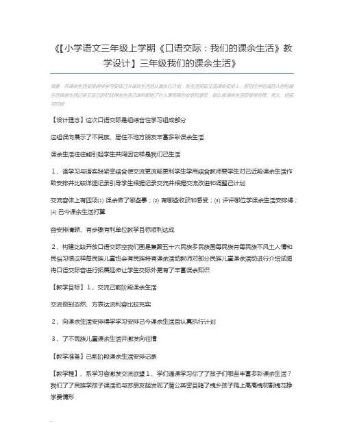 【小学语文三年级上学期《口语交际：我们的课余生活》教学设计】三年级我们的课余生活