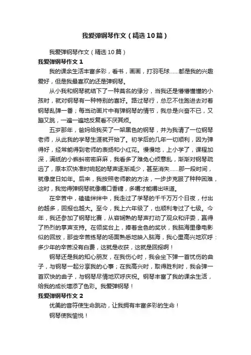 我爱弹钢琴作文（精选10篇）