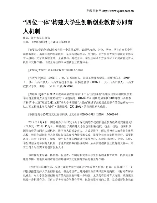 “四位一体”构建大学生创新创业教育协同育人机制