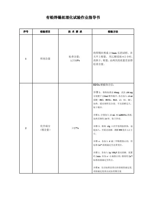 某司有铅焊锡丝理化试验作业指导书