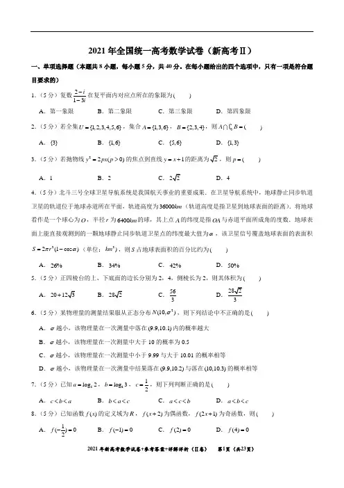 2021年新高考数学新课改Ⅱ卷真题+答案解析