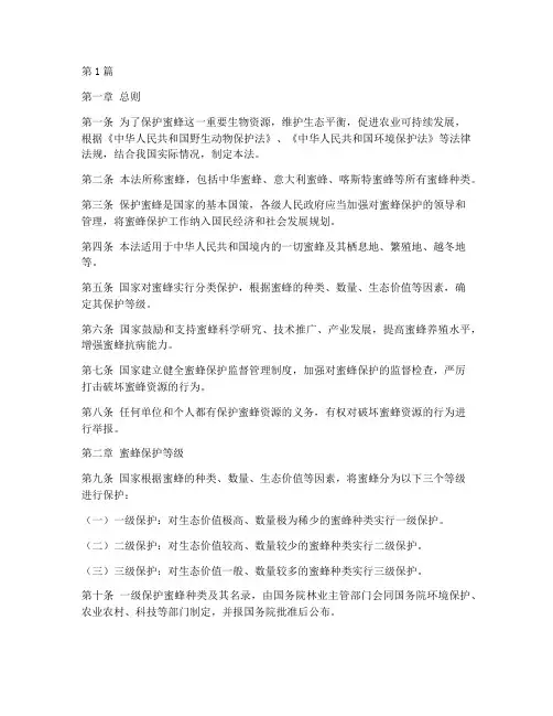 保护蜜蜂的法律规定(3篇)