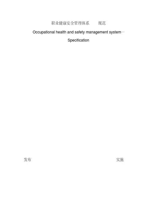 新版职业健康安全管理体系OHSAS18001标准条款-新版-精选.pdf