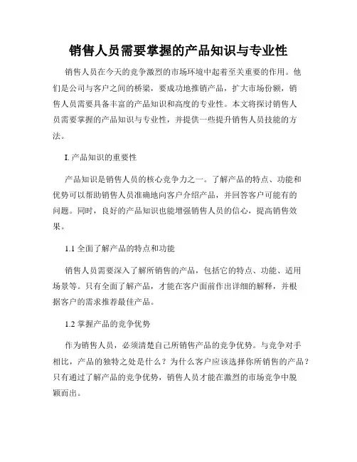 销售人员需要掌握的产品知识与专业性