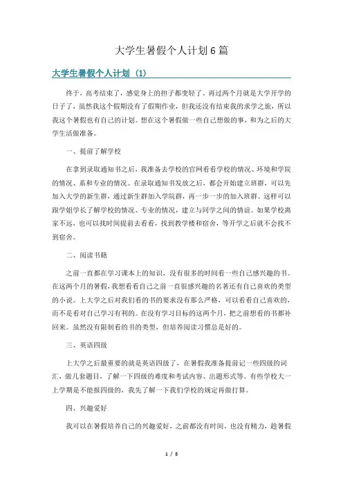 大学生暑假个人计划6篇