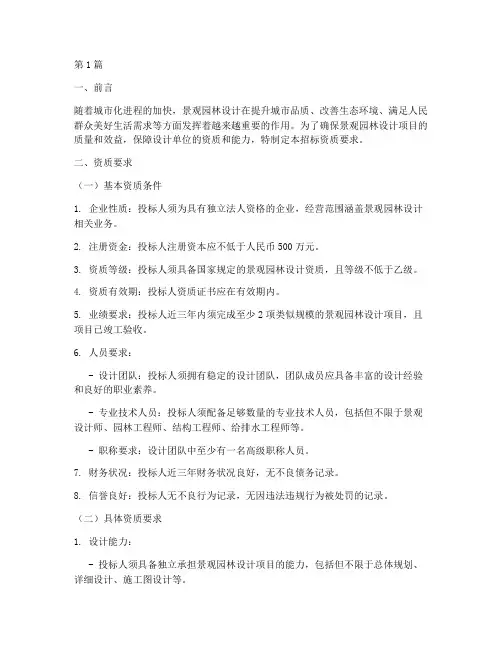 景观园林设计招标资质(3篇)