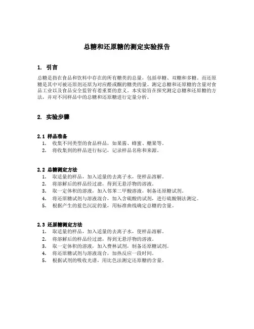 总糖和还原糖的测定实验报告