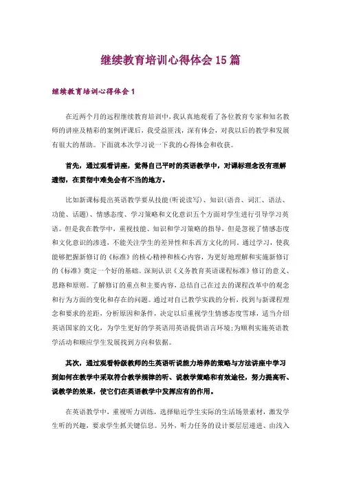 继续教育培训心得体会15篇