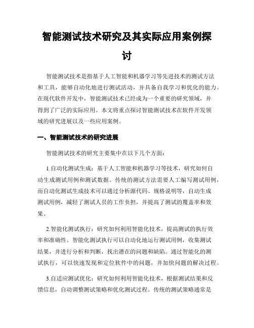 智能测试技术研究及其实际应用案例探讨