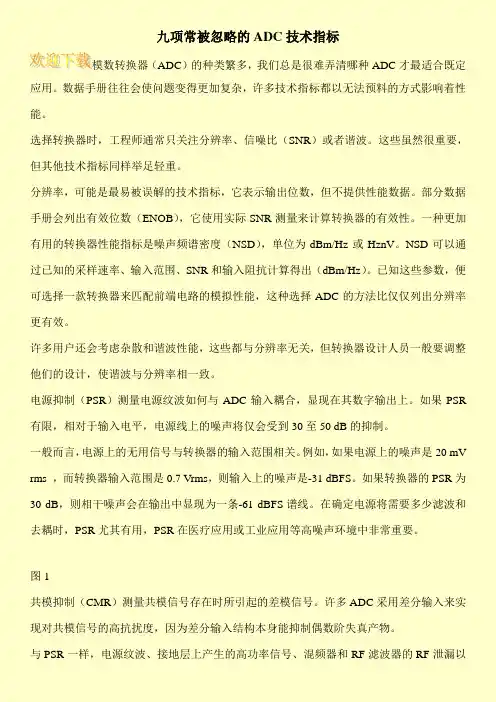 九项常被忽略的ADC技术指标