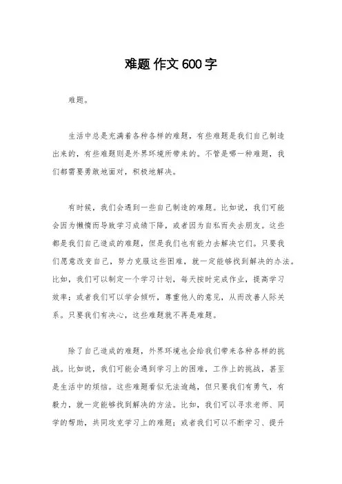 难题 作文600字