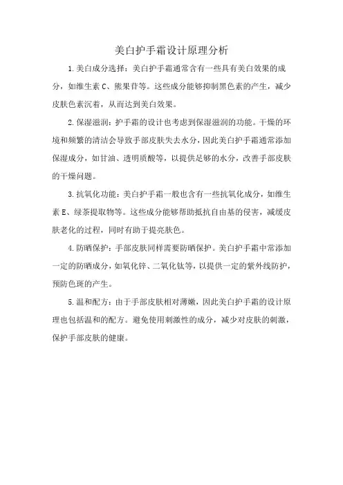 美白护手霜设计原理分析