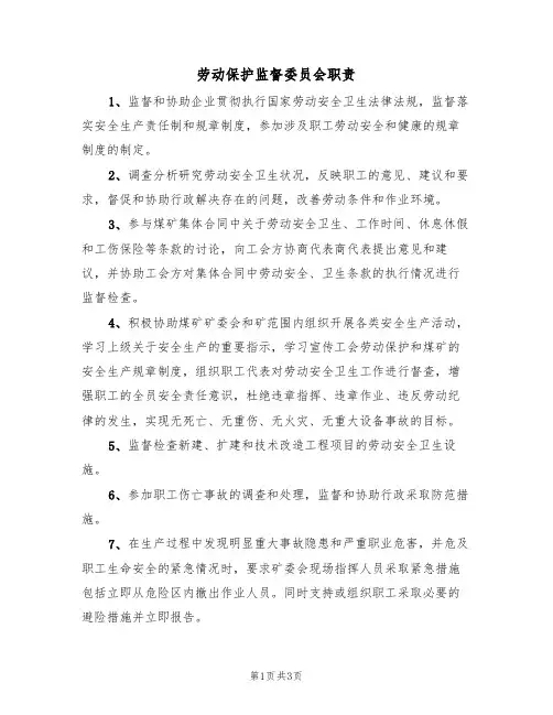 劳动保护监督委员会职责(3篇)
