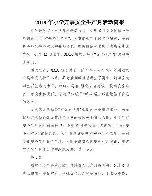 2019年小学开展安全生产月活动简报