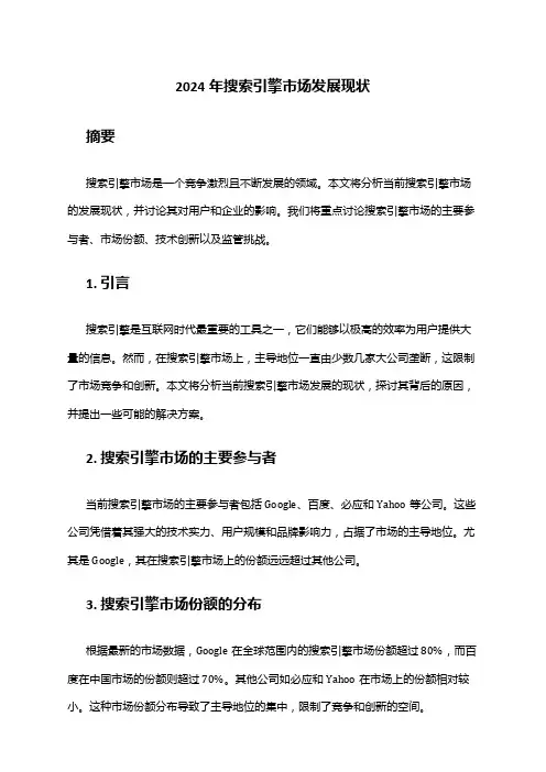 2024年搜索引擎市场发展现状