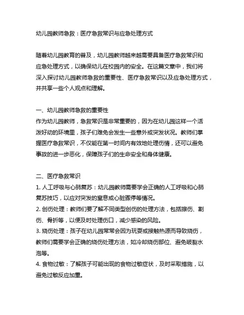 幼儿园教师急救：医疗急救常识与应急处理方式