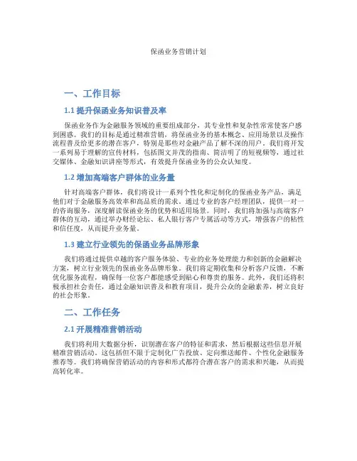 保函业务营销计划
