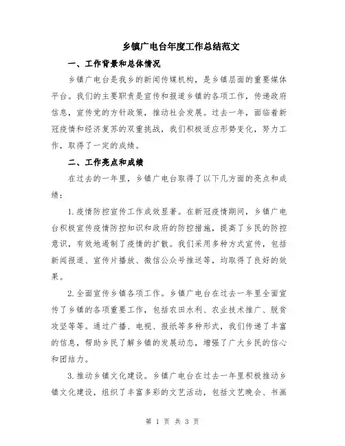 乡镇广电台年度工作总结范文