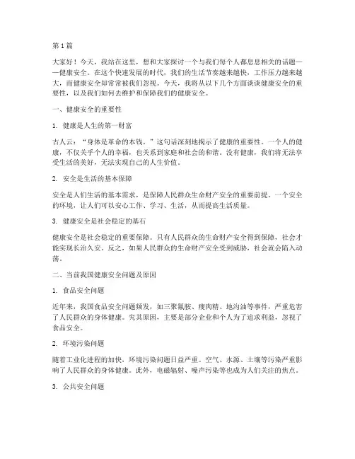 作文演讲稿关于健康安全(3篇)