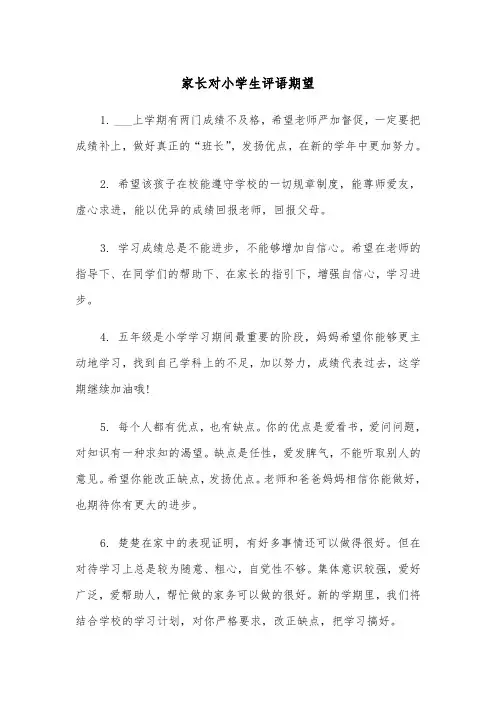 家长对小学生评语期望(四篇)