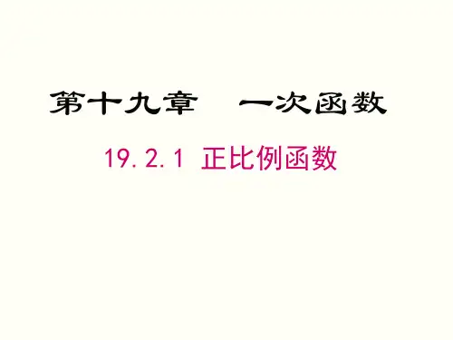《正比例函数的概念》教学PPT课件   初中数学公开课