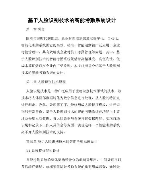 基于人脸识别技术的智能考勤系统设计