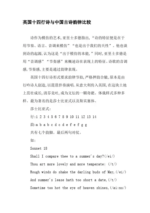 英国十四行诗与中国古诗韵律比较-2019年文档