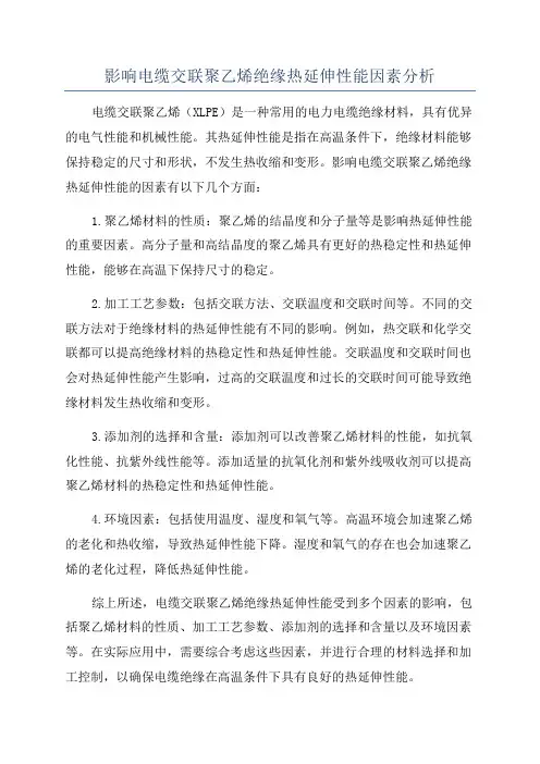 影响电缆交联聚乙烯绝缘热延伸性能因素分析