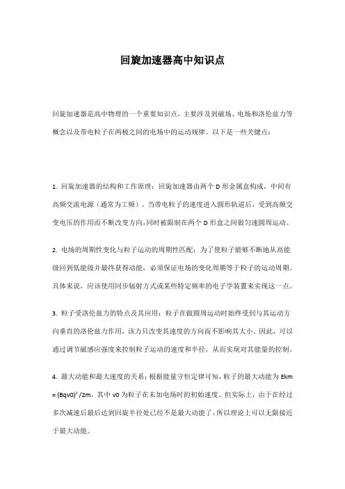 回旋加速器高中知识点