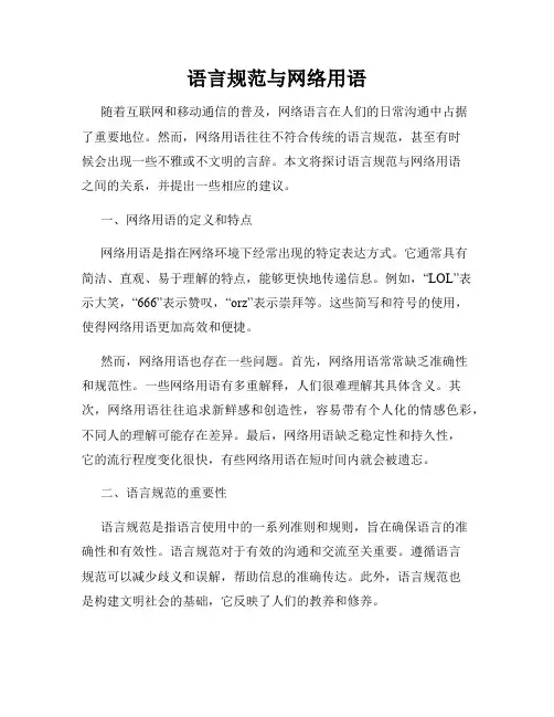 语言规范与网络用语