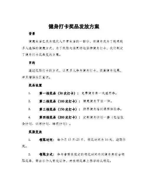 健身打卡奖品发放方案