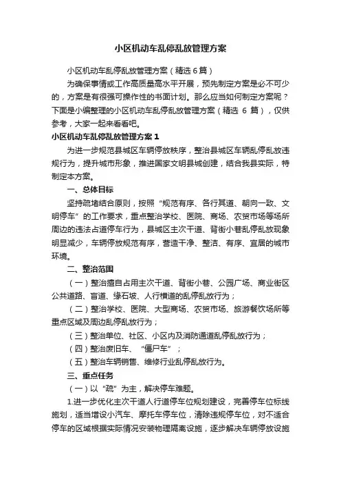小区机动车乱停乱放管理方案（精选6篇）