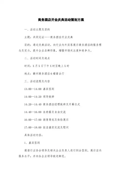 商务酒店开业庆典活动策划方案