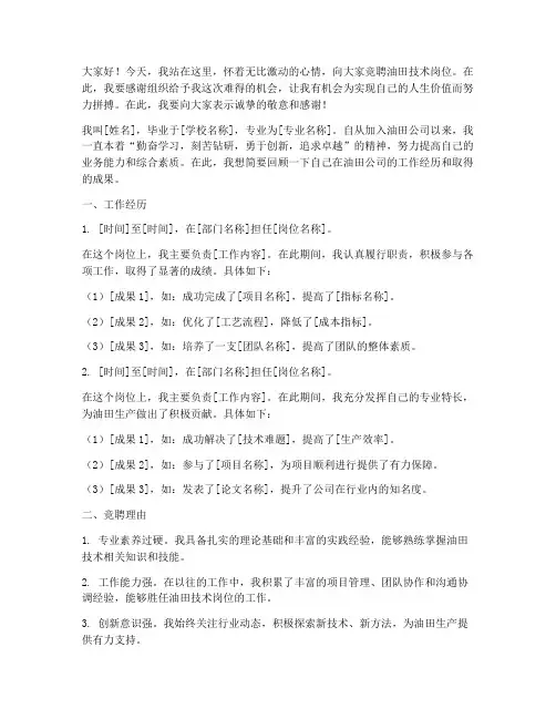 油田技术岗位竞聘演讲稿