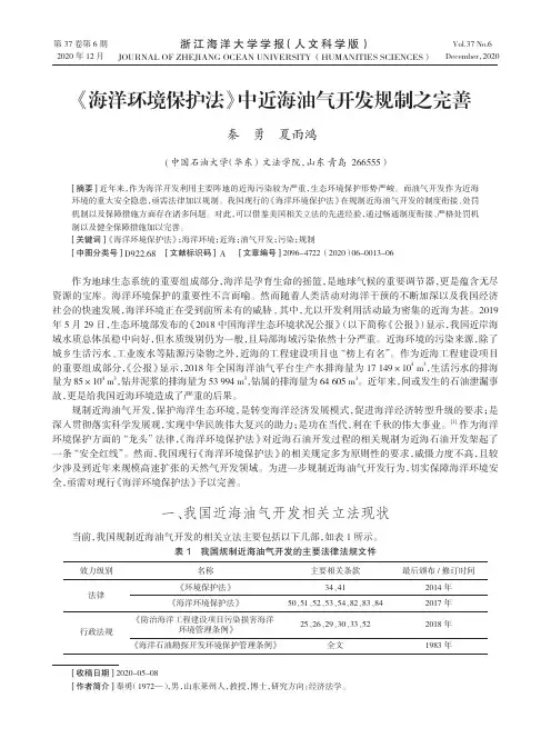 《海洋环境保护法》中近海油气开发规制之完善