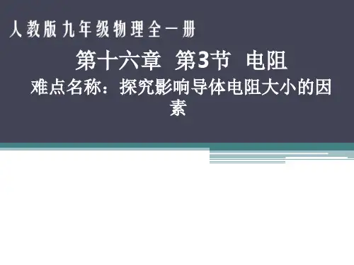 人教版初中九年级(全一册)物理《电阻》课件