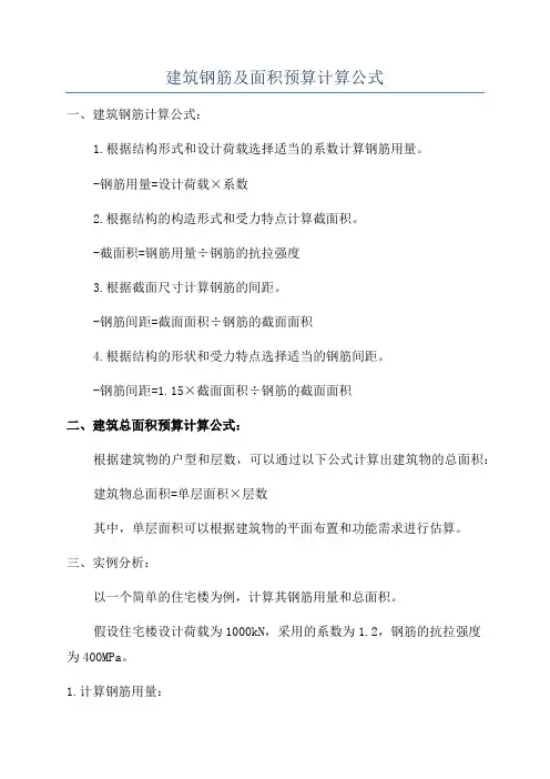 建筑钢筋及面积预算计算公式