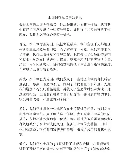 土壤调查报告整改情况