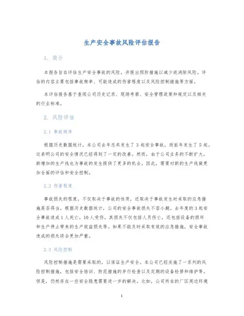 生产安全事故风险评估报告