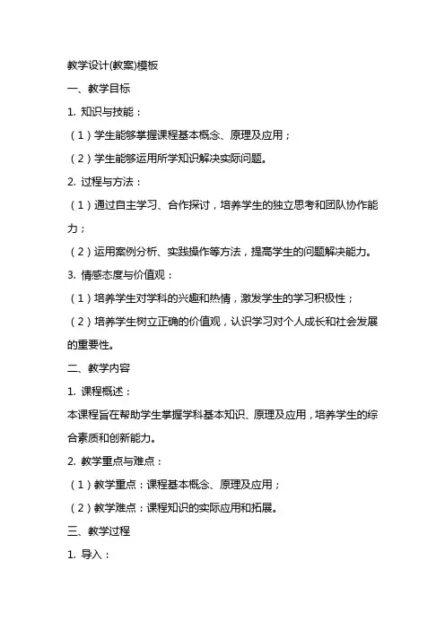 教学设计(教案)模板