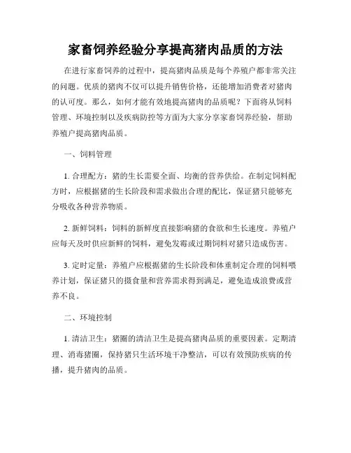 家畜饲养经验分享提高猪肉品质的方法