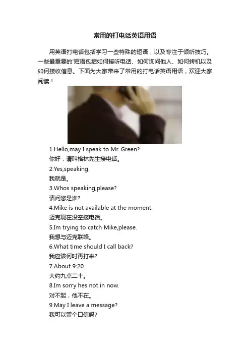 常用的打电话英语用语